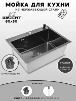 Кухонная мойка Wisent 60 WS36050BD/W02-114B/W405B цвет Графит