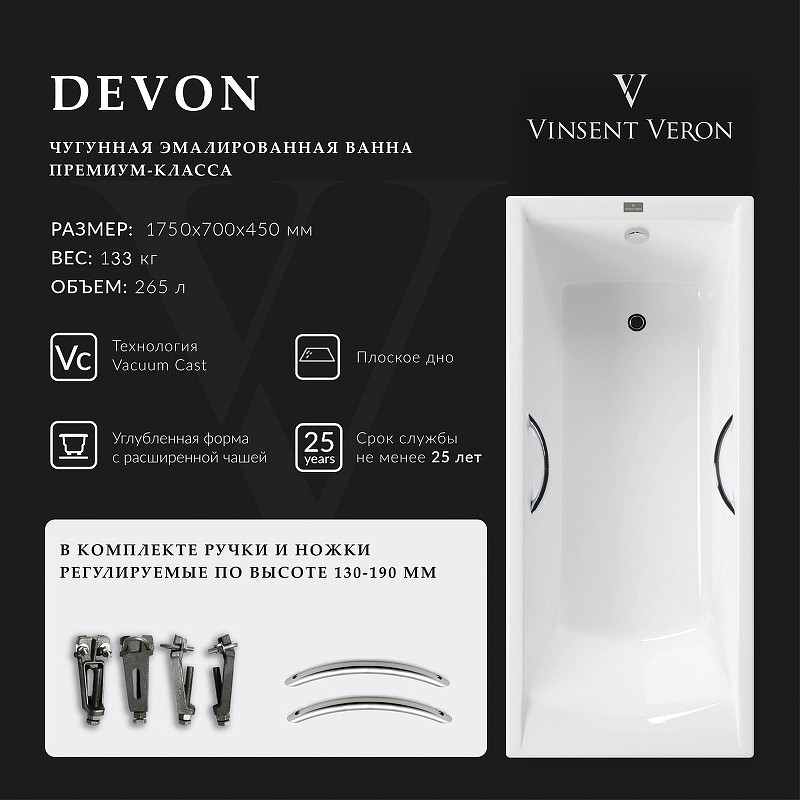 Чугунная ванна Vinsent Veron Devon 175x70 VDV1757045H/E60327CH цвет Белый с хромированными ручками