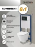 Унитаз с инсталляцией Grossman Galaxy 97.4477S.01.210 цвет Белый глянцевый с сиденьем Микролифт с клавишей смыва цвет Черный