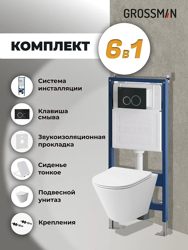 Унитаз с инсталляцией Grossman Galaxy 97.4477S.01.210 цвет Белый глянцевый с сиденьем Микролифт с клавишей смыва цвет Черный
