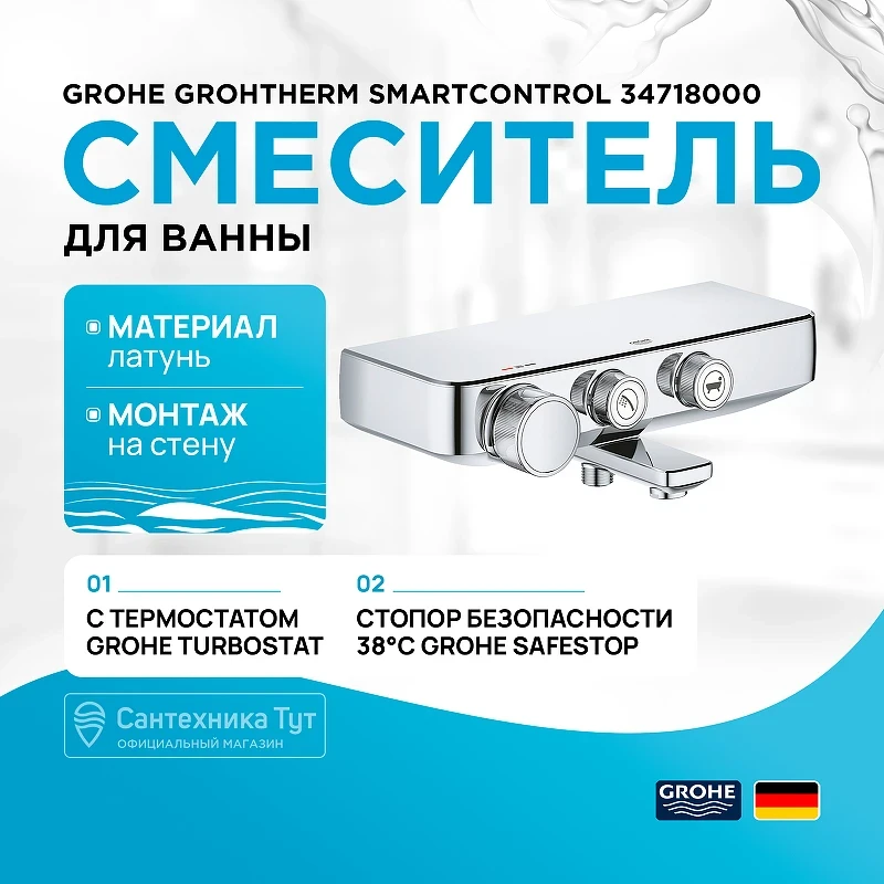 Смеситель для ванны Grohe Grohtherm SmartControl 34718000 с термостатом Хром латунь на стену