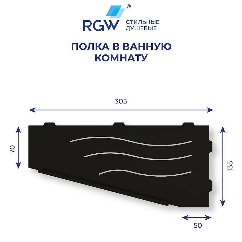 Металлическая полка RGW MT-11B L 49279911-04L угловая Черная