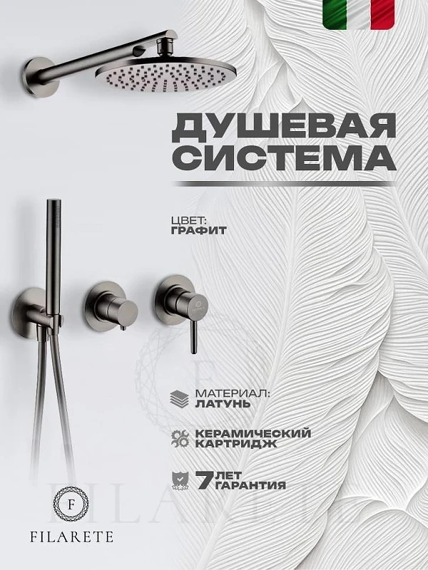 Душевая система FILARETE Roun FL1030BG цвет Графит