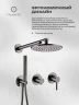 Душевая система FILARETE Roun FL1030BG цвет Графит