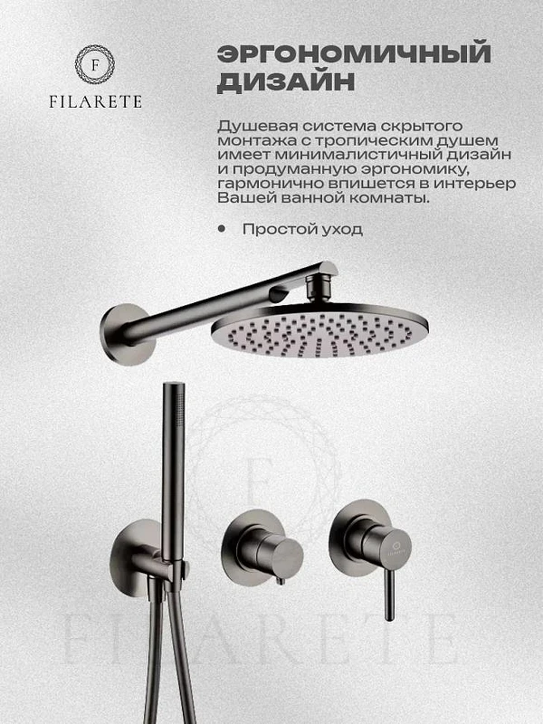 Душевая система FILARETE Roun FL1030BG цвет Графит