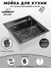Кухонная мойка Wisent 50 WS35050B/W02-114B/W405B/W302644B цвет Графит