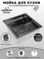 Кухонная мойка Wisent 50 WS35050B/W02-114B/W405B/W302644B цвет Графит
