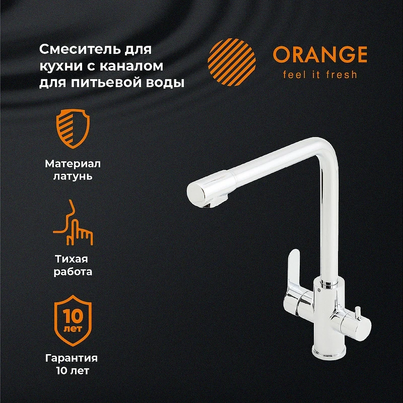Смеситель для кухни Orange Steel M99-008cr Хром нержавеющая сталь