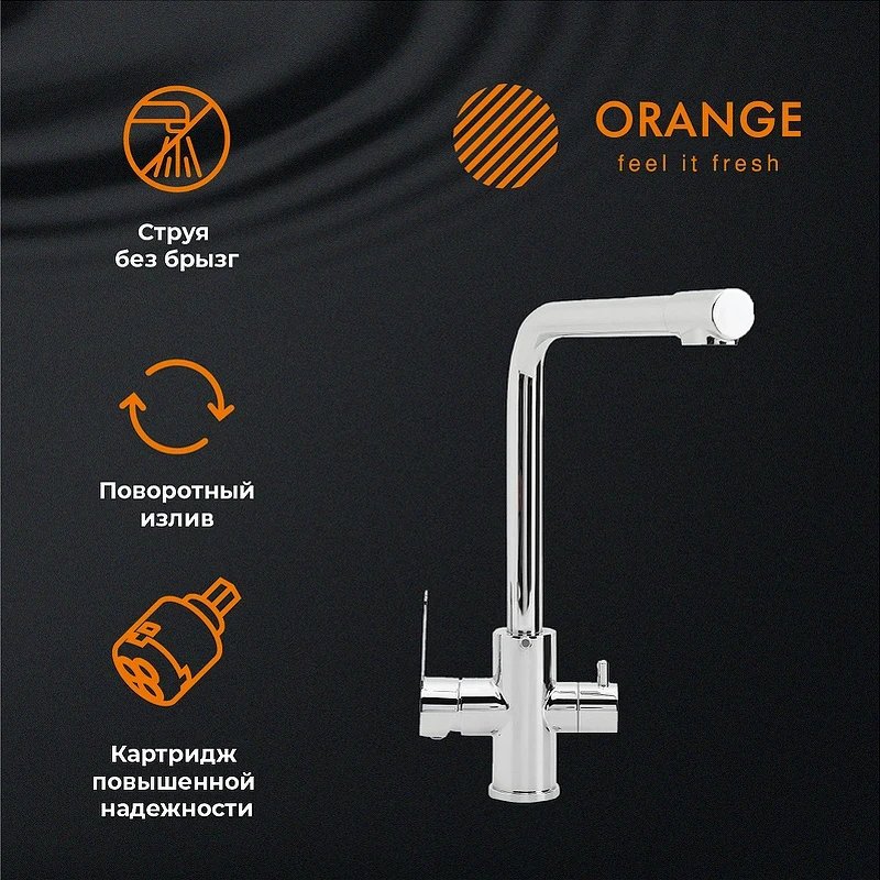 Смеситель для кухни Orange Steel M99-008cr Хром нержавеющая сталь