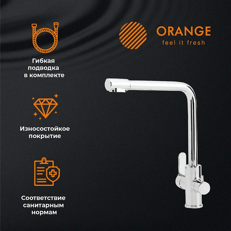Смеситель для кухни Orange Steel M99-008cr Хром нержавеющая сталь