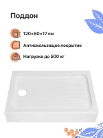 Акриловый поддон для душа DIWO K 17-120 120x80 Щ0000055615 цвет Белый
