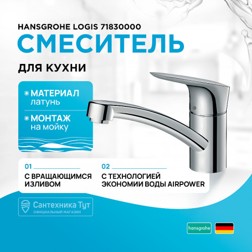 Смеситель для кухни Hansgrohe Logis 71830000 Хром латунь
