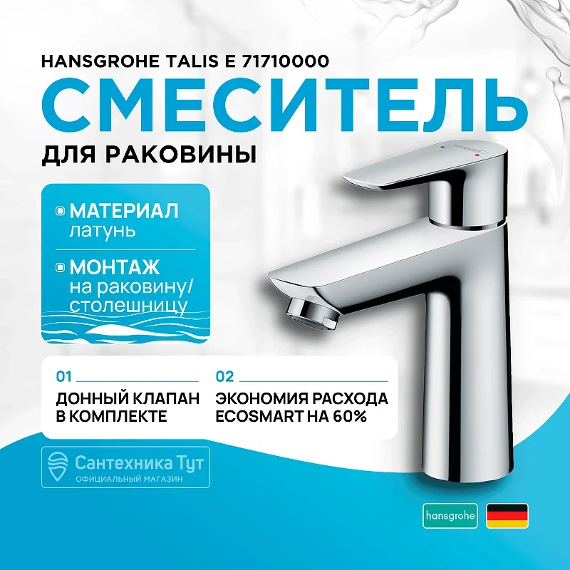 Смеситель для раковины Hansgrohe Talis E 71710000 Хром латунь