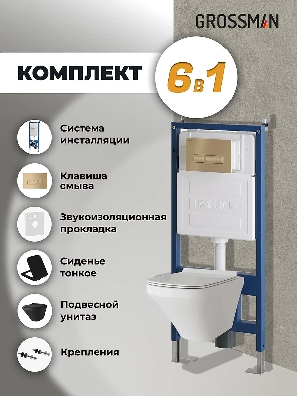 Комплект унитаза с инсталляцией Grossman Pragma 97.4440BMS.03.310 цвет Черный матовый с сиденьем с клавишей смыва цвет Золото
