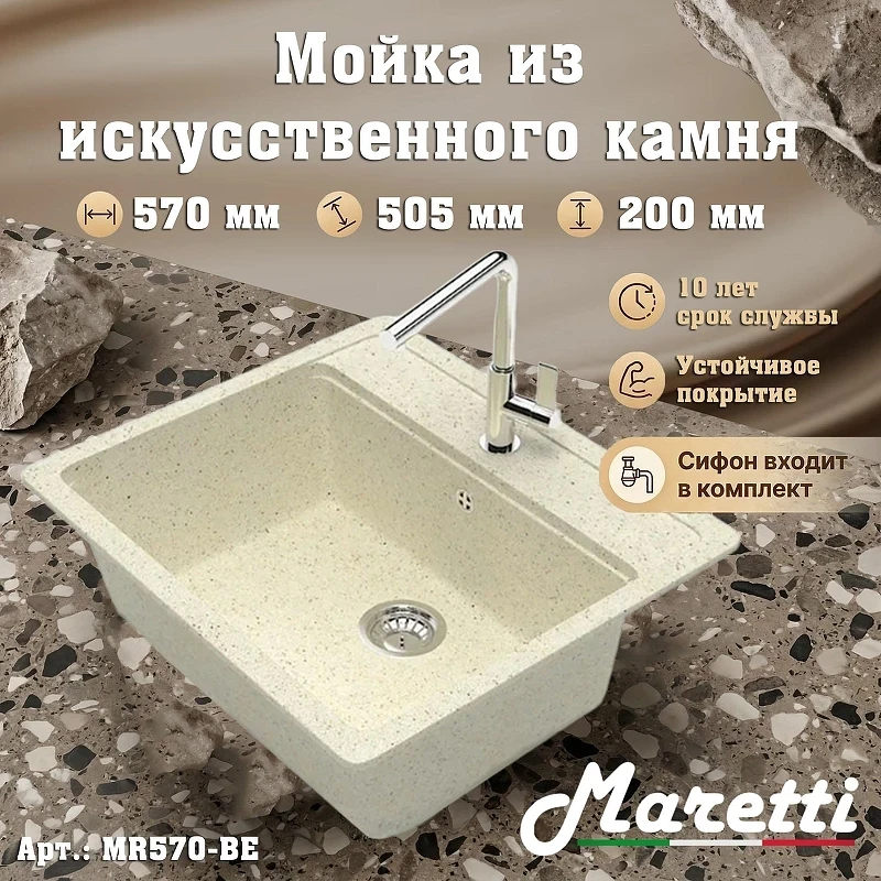 Кухонная мойка Maretti Kitchen MR570-BE цвет Бежевый