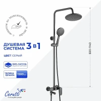 Душевая система Ceruttispa Орацио (Orazio II) RSGR CT12074 12074 цвет Серый матовый