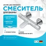Смеситель для ванны AM.PM Like F8050000 с термостатом Хром латунь на стену