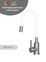 Смеситель для кухни Wisent W74004-03 цвет Сатин, Белый