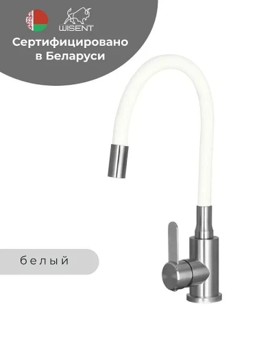 Смеситель для кухни Wisent W74004-03 цвет Сатин, Белый
