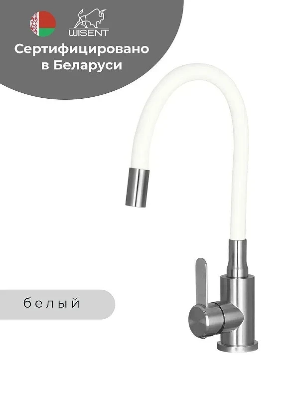 Смеситель для кухни Wisent W74004-03 цвет Сатин, Белый