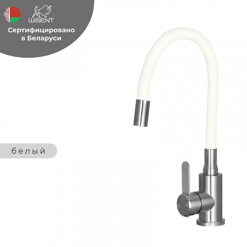 Смеситель для кухни Wisent W74004-03 цвет Сатин, Белый