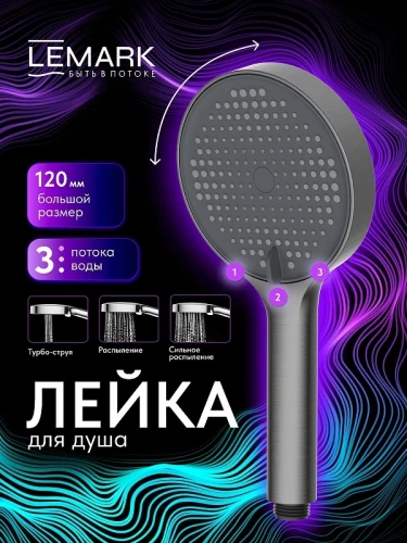 Ручной душ Lemark LMD-1501P-GM цвет Графит