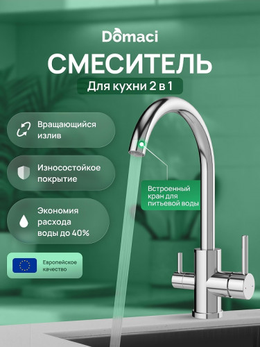 Смеситель для кухни Domaci Ливорно D8662CR цвет Хром
