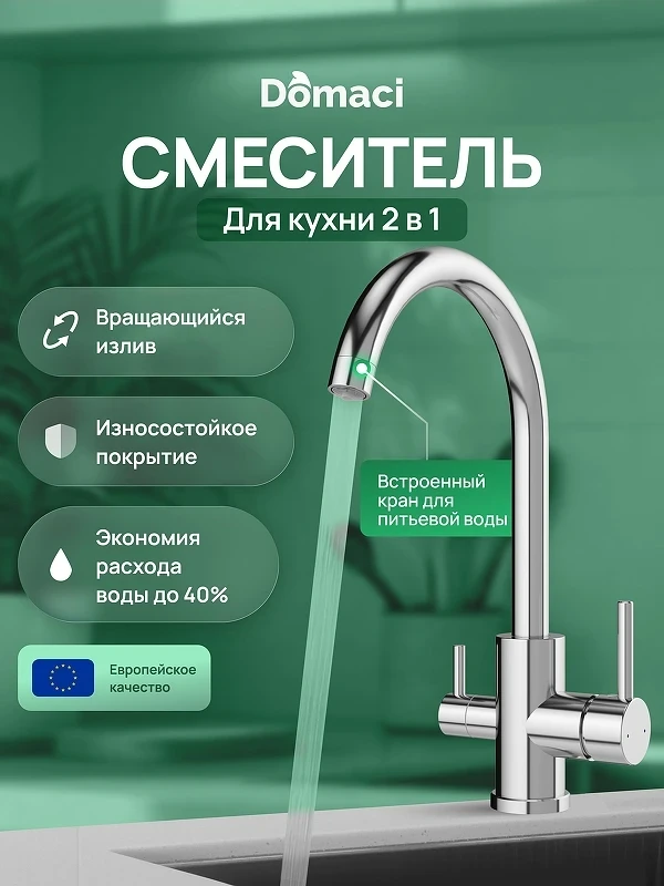 Смеситель для кухни Domaci Ливорно D8662CR цвет Хром