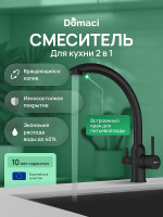Смеситель для кухни Domaci Ливорно D8649BK цвет Черный матовый