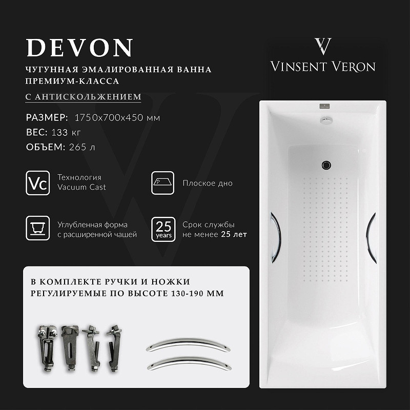 Чугунная ванна Vinsent Veron Devon 175x70 VDV1757045H/E60327CH-AS цвет Белый с хромированными ручками и антискользящим покрытием