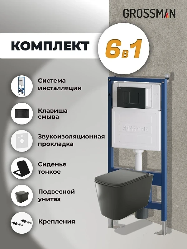 Унитаз с инсталляцией Grossman Classic 97.4441BMS.04.21M цвет Черный матовый с сиденьем Микролифт с клавишей смыва цвет Черный