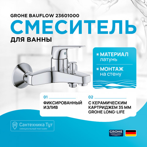 Смеситель для ванны Grohe Bauflow 23601000 Хром латунь на стену