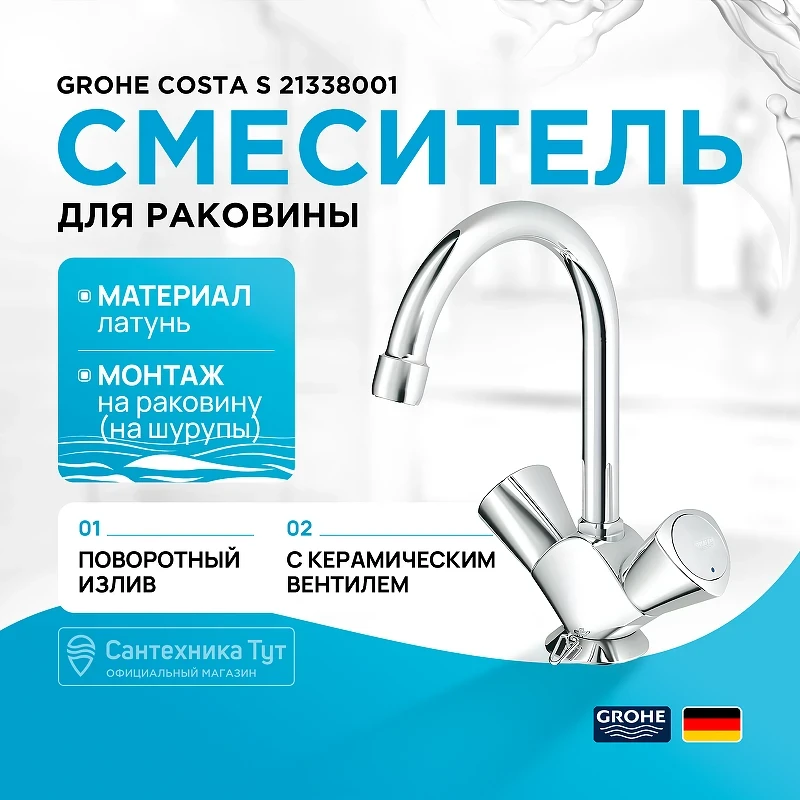 Смеситель для раковины Grohe Costa S 21338001 Хром латунь