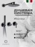 Душевая система FILARETE Roun FL1030BL цвет Черный матовый