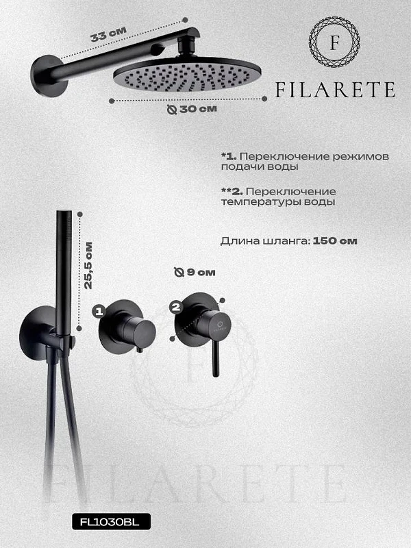 Душевая система FILARETE Roun FL1030BL цвет Черный матовый