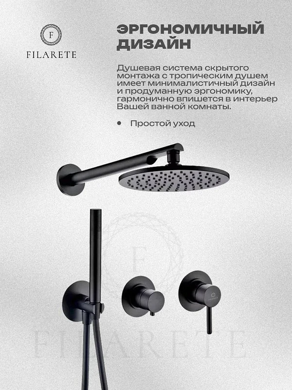 Душевая система FILARETE Roun FL1030BL цвет Черный матовый