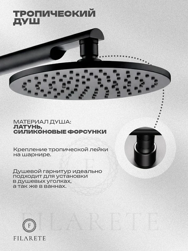 Душевая система FILARETE Roun FL1030BL цвет Черный матовый