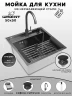Кухонная мойка Wisent 50 WS35050B/WGER019B/W405B/W302644B/W4998-3-U со смесителем цвет Графит