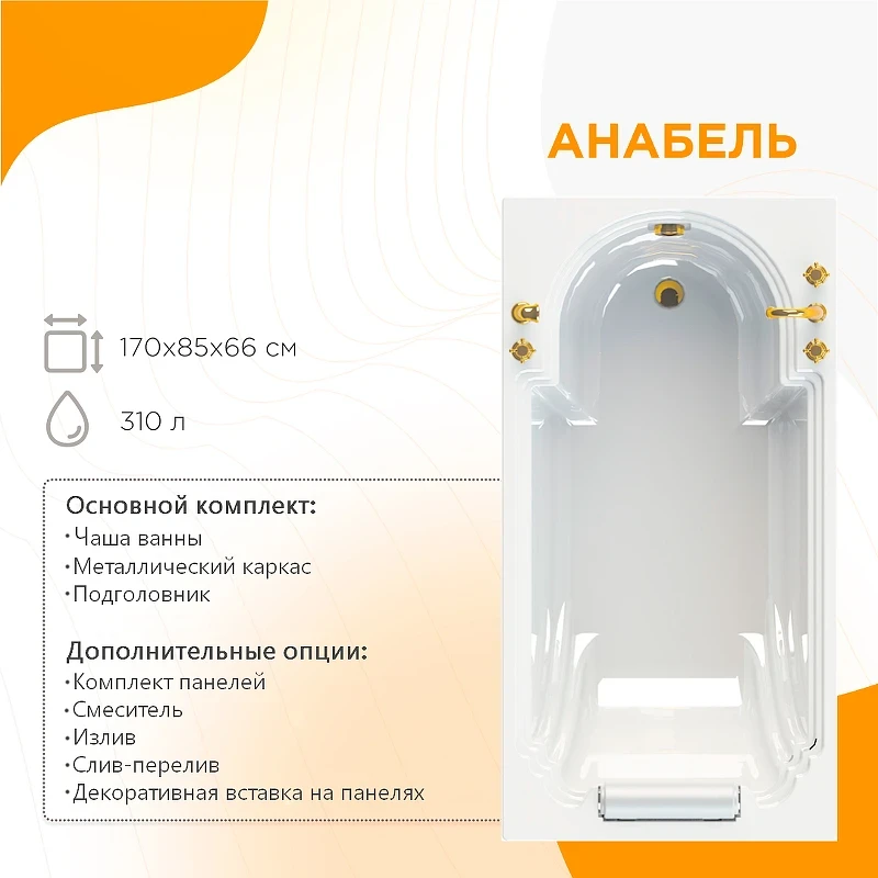 Акриловая ванна Radomir Fra Grande Анабель 170x85 4-01-2-0-1-417 Хром без гидромассажа