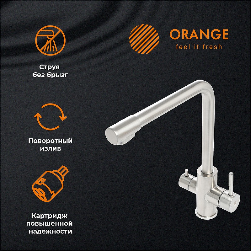 Смеситель для кухни Orange Steel M99-008ni Никель нержавеющая сталь
