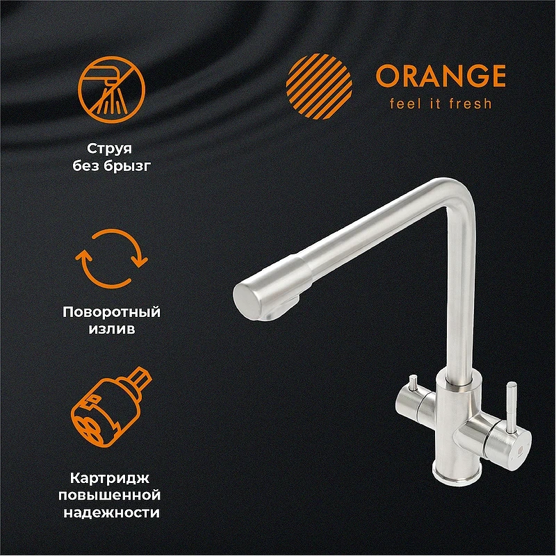 Смеситель для кухни Orange Steel M99-008ni Никель нержавеющая сталь