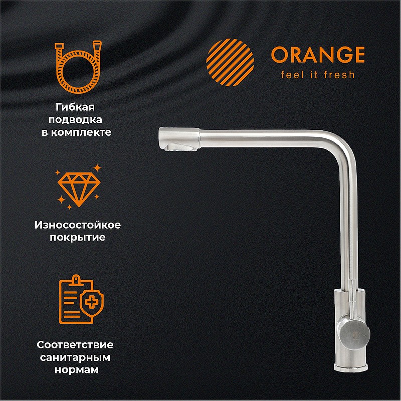 Смеситель для кухни Orange Steel M99-008ni Никель нержавеющая сталь