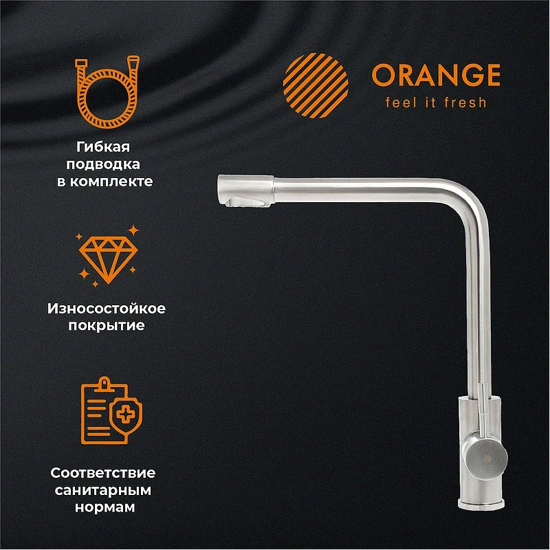 Смеситель для кухни Orange Steel M99-008ni Никель нержавеющая сталь