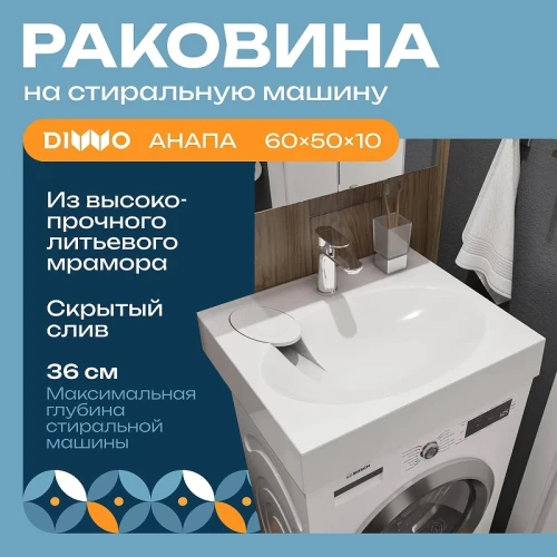 Раковина DIWO Анапа 50 ARnS500 на стиральную машину цвет Белый глянцевый