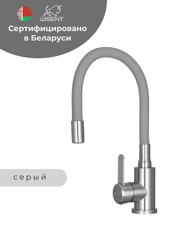Смеситель для кухни Wisent W74004-9 цвет Сатин, Серый