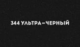 Смеситель для кухни Ulgran Classic U-004-344 Ультра-черный латунь