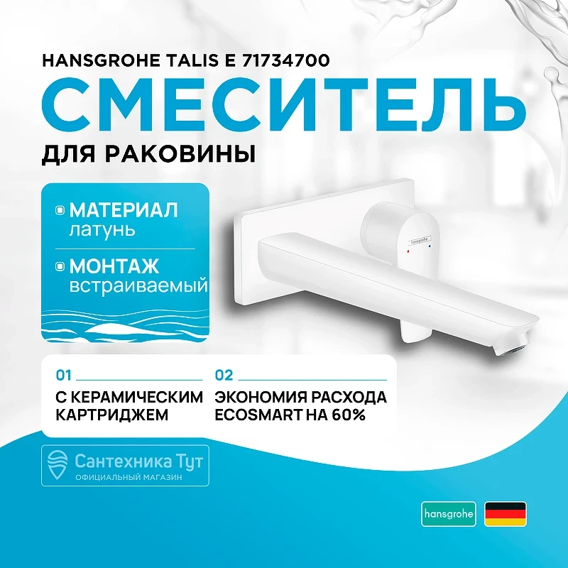 Смеситель для раковины Hansgrohe Talis E 71734700 Белый матовый латунь встраиваемый