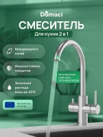 Смеситель для кухни Domaci Ливорно D8662S цвет Сталь