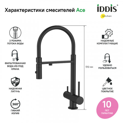 Смеситель для кухни Iddis Ace ACEBLFFi05 Черный матовый латунь