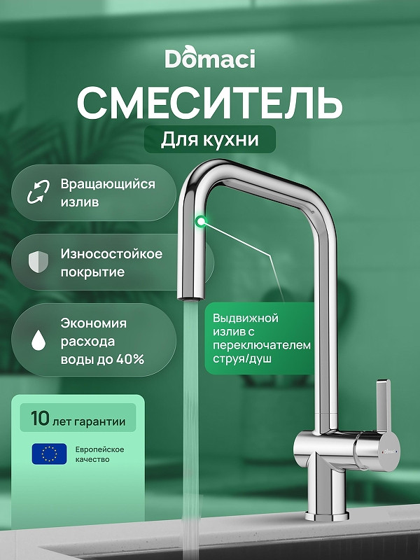 Смеситель для кухни Domaci Ливорно D4703CR цвет Хром